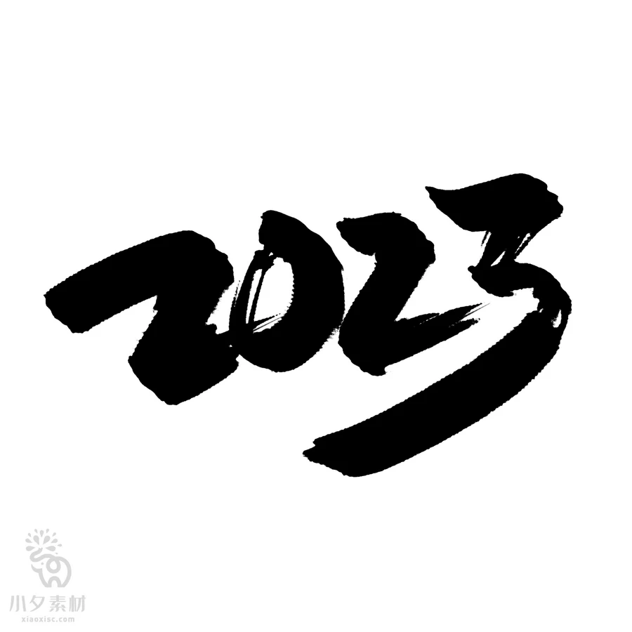 中国风2023年兔年大吉新年快乐水墨毛笔艺术字LOGO定制PSD素材【195】